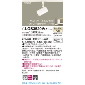 画像: パナソニック　LGS3520VLB1　スポットライト 配線ダクト取付型 LED(温白色) 集光24度 調光(ライコン別売) ホワイト