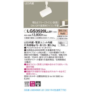 画像: パナソニック　LGS3520LLB1　スポットライト 配線ダクト取付型 LED(電球色) 集光24度 調光(ライコン別売) ホワイト