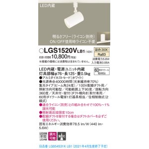 画像: パナソニック　LGS1520VLB1　スポットライト 配線ダクト取付型 LED(温白色) 集光24度 調光(ライコン別売) ホワイト