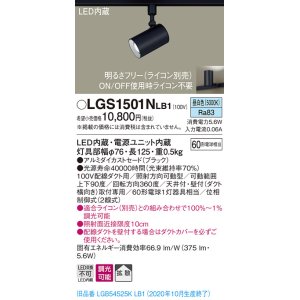 画像: パナソニック　LGS1501NLB1　スポットライト 配線ダクト取付型 LED(昼白色) 拡散タイプ 調光(ライコン別売) ブラック