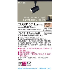 画像: パナソニック　LGS1501LLB1　スポットライト 配線ダクト取付型 LED(電球色) 拡散タイプ 調光(ライコン別売) ブラック