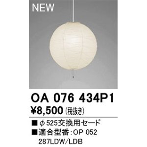 画像: 【納期遅延】オーデリック　OA076434P1　施工用部材・部品 φ525交換用セード セードのみ