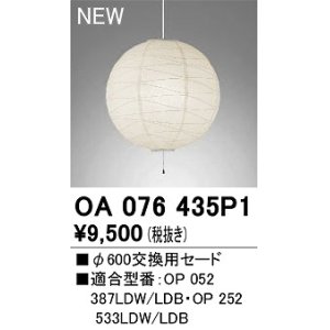 画像: オーデリック　OA076435P1　施工用部材・部品 φ600交換用セード セードのみ