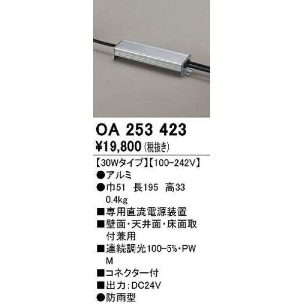 画像1: オーデリック　OA253423　間接照明 部材 専用電源装置 30Wタイプ PWM調光 防雨型 (1)