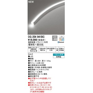 画像: オーデリック　OG254941BC　間接照明 フレキシブルライン LED一体型 調光調色 Bluetooth 電球色〜昼光色 電源装置・ドライバー別売 リモコン別売 防雨形