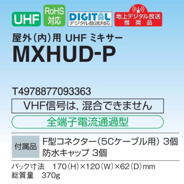 画像2: マスプロ電工　MXHUD-P　ミキサー 混合器 UHF+UHF [￡] (2)