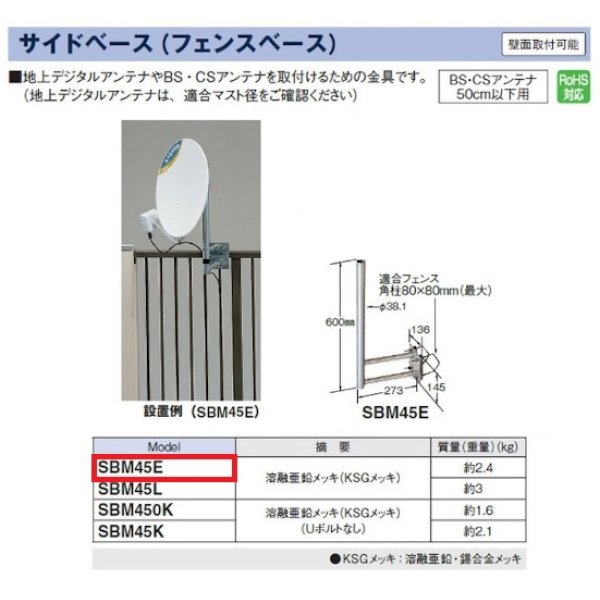 画像2: マスプロ電工　SBM45E　BS・CSアンテナ用サイドベース 50cm以下用 [￡] (2)