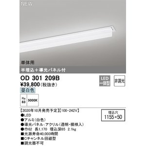 画像: オーデリック　OD301209B(LED光源ユニット別梱)　ベースライト LED一体型 非調光 昼白色 単体用 埋込穴1155×50