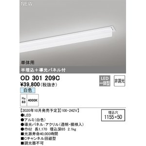 画像: オーデリック　OD301209C(LED光源ユニット別梱)　ベースライト LED一体型 非調光 白色 単体用 埋込穴1155×50