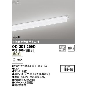 画像: オーデリック　OD301209D(LED光源ユニット別梱)　ベースライト LED一体型 非調光 温白色 単体用 埋込穴1155×50