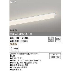 画像: オーデリック　OD301209E(LED光源ユニット別梱)　ベースライト LED一体型 非調光 電球色 単体用 埋込穴1155×50