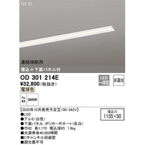 画像: オーデリック　OD301214E(LED光源ユニット別梱)　ベースライト LED一体型 非調光 電球色 連結端部用 埋込穴1155×50