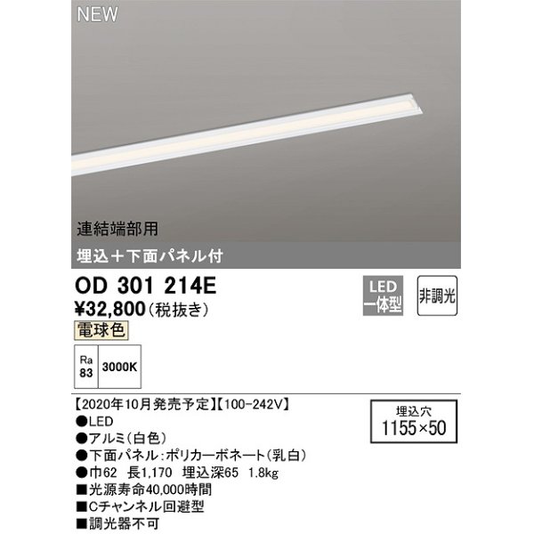 画像1: オーデリック　OD301214E(LED光源ユニット別梱)　ベースライト LED一体型 非調光 電球色 連結端部用 埋込穴1155×50 (1)