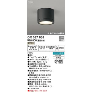 画像: オーデリック　OR037066　非常灯 誘導灯 リモコン別売 直付型 LED一体型 電球色 電池内蔵形 防雨形 ブラック