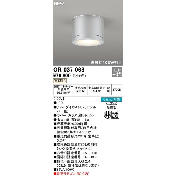 画像1: オーデリック　OR037068　非常灯 誘導灯 リモコン別売 直付型 LED一体型 電球色 電池内蔵形 防雨形 マットシルバー (1)