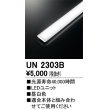 画像1: オーデリック　UN2303B　ベースライト LED光源ユニット 非調光 本体別売 昼白色 (1)