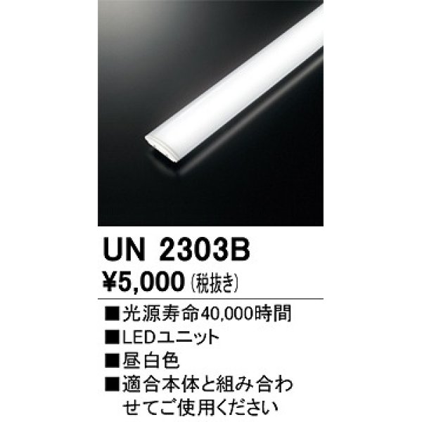 画像1: オーデリック　UN2303B　ベースライト LED光源ユニット 非調光 本体別売 昼白色 (1)