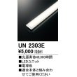 画像1: オーデリック　UN2303E　ベースライト LED光源ユニット 非調光 本体別売 電球色 (1)