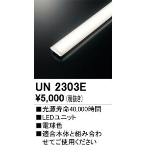 画像: オーデリック　UN2303E　ベースライト LED光源ユニット 非調光 本体別売 電球色