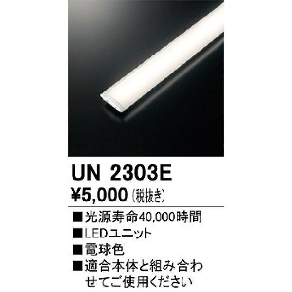 画像1: オーデリック　UN2303E　ベースライト LED光源ユニット 非調光 本体別売 電球色 (1)