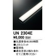 画像1: オーデリック　UN2304E　ベースライト LED光源ユニット 非調光 本体別売 電球色 (1)