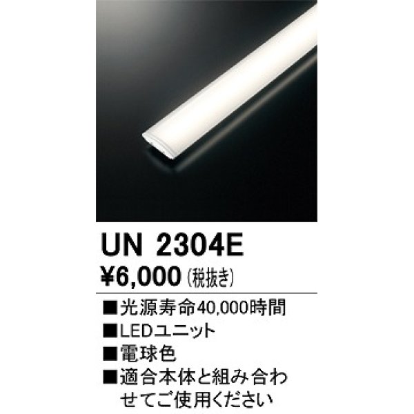 画像1: オーデリック　UN2304E　ベースライト LED光源ユニット 非調光 本体別売 電球色 (1)