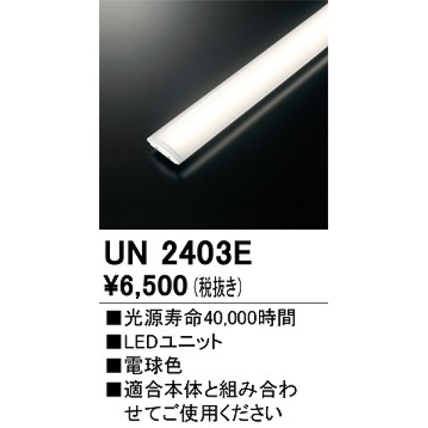 画像1: オーデリック　UN2403E　ベースライト LED光源ユニット 非調光 本体別売 電球色 (1)