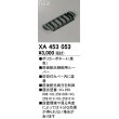 画像1: オーデリック　XA453053　エクステリア 防犯灯 配光制御ルーバー 前後配光制御用 カバー内装着タイプ ブラック (1)