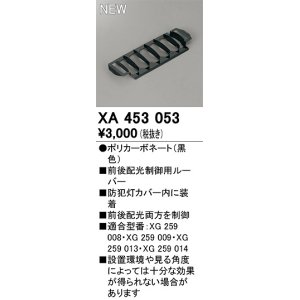 画像: オーデリック　XA453053　エクステリア 防犯灯 配光制御ルーバー 前後配光制御用 カバー内装着タイプ ブラック