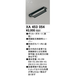 画像: オーデリック　XA453054　エクステリア 防犯灯 配光制御ルーバー 側面配光制御用 カバー内装着タイプ ブラック