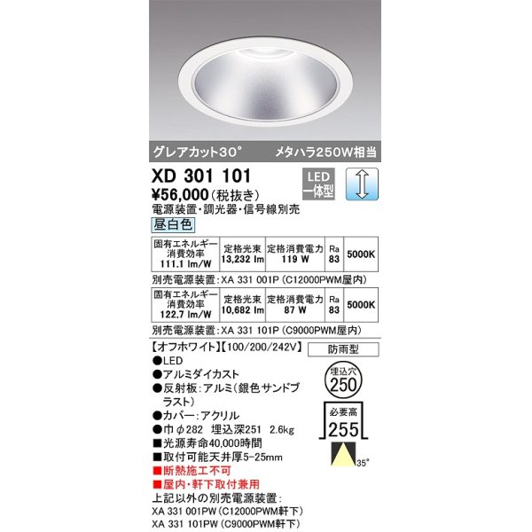 画像1: オーデリック　XD301101　ダウンライト 埋込穴φ250 電源装置・調光器・信号線別売 LED一体型 昼白色 高天井用 防雨型 オフホワイト (1)