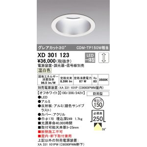 画像: オーデリック　XD301123　ダウンライト 埋込穴φ150 電源装置・調光器・信号線別売 LED一体型 温白色 高天井用 防雨型 オフホワイト