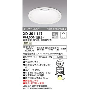 画像: オーデリック　XD301147　ダウンライト 埋込穴φ200 電源装置・調光器・信号線別売 LED一体型 温白色 高天井用 防雨型 オフホワイト