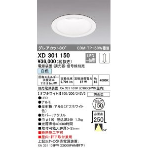 画像: オーデリック　XD301150　ダウンライト 埋込穴φ150 電源装置・調光器・信号線別売 LED一体型 白色 高天井用 防雨型 オフホワイト