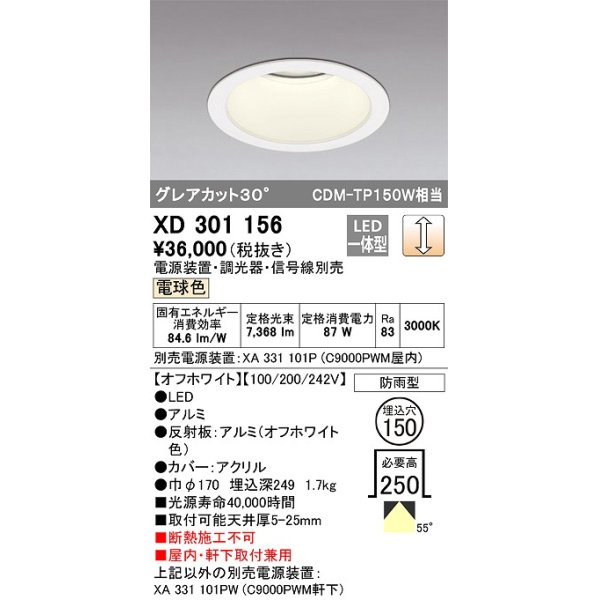 画像1: オーデリック　XD301156　ダウンライト 埋込穴φ150 電源装置・調光器・信号線別売 LED一体型 電球色 高天井用 防雨型 オフホワイト (1)