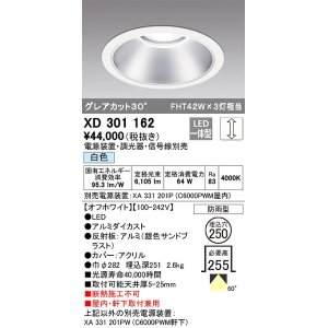 画像: オーデリック　XD301162　ダウンライト 埋込穴φ250 電源装置・調光器・信号線別売 LED一体型 白色 高天井用 防雨型 オフホワイト