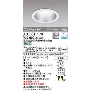 画像: オーデリック　XD301173　ダウンライト 埋込穴φ150 電源装置・調光器・信号線別売 LED一体型 昼白色 高天井用 防雨型 オフホワイト