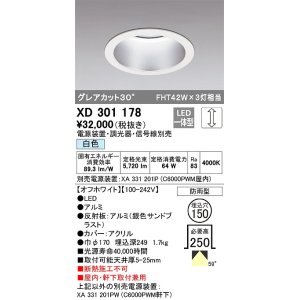 画像: オーデリック　XD301178　ダウンライト 埋込穴φ150 電源装置・調光器・信号線別売 LED一体型 白色 高天井用 防雨型 オフホワイト