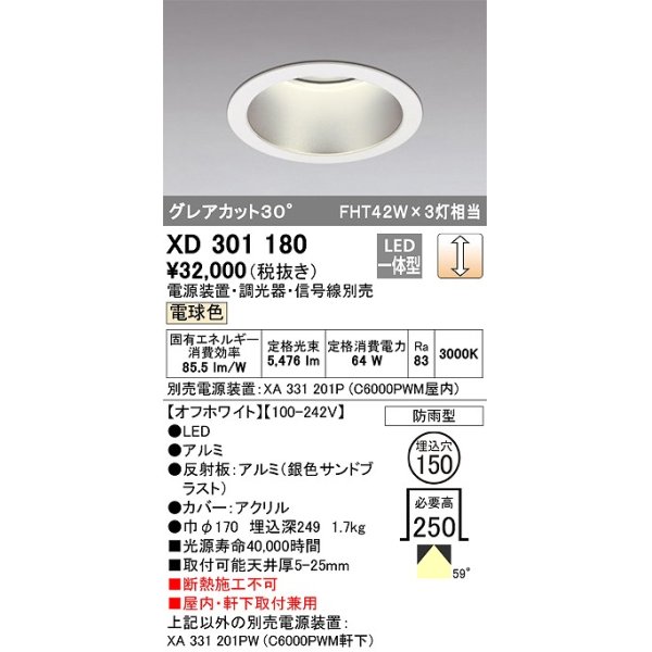 画像1: オーデリック　XD301180　ダウンライト 埋込穴φ150 電源装置・調光器・信号線別売 LED一体型 電球色 高天井用 防雨型 オフホワイト (1)