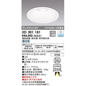 画像: オーデリック　XD301181　ダウンライト 埋込穴φ250 電源装置・調光器・信号線別売 LED一体型 昼白色 高天井用 防雨型 オフホワイト