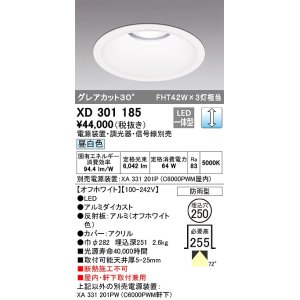 画像: オーデリック　XD301185　ダウンライト 埋込穴φ250 電源装置・調光器・信号線別売 LED一体型 昼白色 高天井用 防雨型 オフホワイト