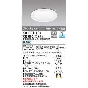 画像: オーデリック　XD301197　ダウンライト 埋込穴φ150 電源装置・調光器・信号線別売 LED一体型 昼白色 高天井用 防雨型 オフホワイト