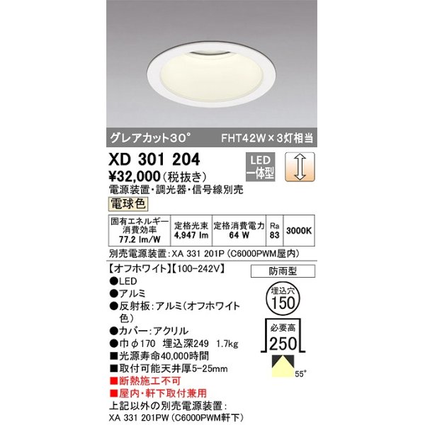 画像1: オーデリック　XD301204　ダウンライト 埋込穴φ150 電源装置・調光器・信号線別売 LED一体型 電球色 高天井用 防雨型 オフホワイト (1)