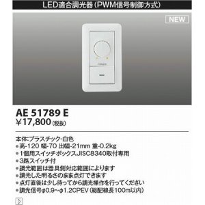 画像: コイズミ照明　AE51789E　LED適合調光器 PWM信号制御方式 ホワイト