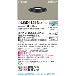 画像: パナソニック　LGD1121NLE1　ダウンライト 天井埋込型 LED(昼白色) 高気密SB形 集光24度 埋込穴φ100 ブラック