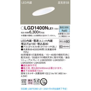 画像: パナソニック　LGD1400NLE1　ダウンライト 天井埋込型 LED(昼白色) 高気密SB形 拡散マイルド配光 埋込穴φ100 ホワイト