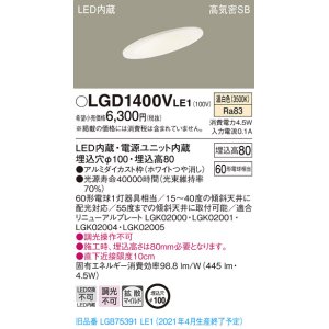 画像: パナソニック　LGD1400VLE1　ダウンライト 天井埋込型 LED(温白色) 高気密SB形 拡散マイルド配光 埋込穴φ100 ホワイト