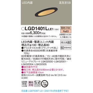 画像: パナソニック　LGD1401LLE1　ダウンライト 天井埋込型 LED(電球色) 高気密SB形 拡散マイルド配光 埋込穴φ100 ブラック