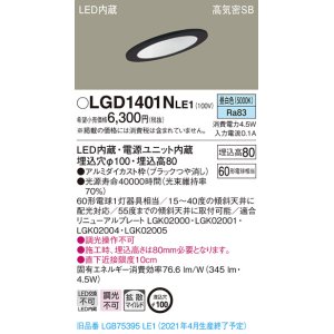 画像: パナソニック　LGD1401NLE1　ダウンライト 天井埋込型 LED(昼白色) 高気密SB形 拡散マイルド配光 埋込穴φ100 ブラック