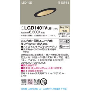 画像: パナソニック　LGD1401VLE1　ダウンライト 天井埋込型 LED(温白色) 高気密SB形 拡散マイルド配光 埋込穴φ100 ブラック